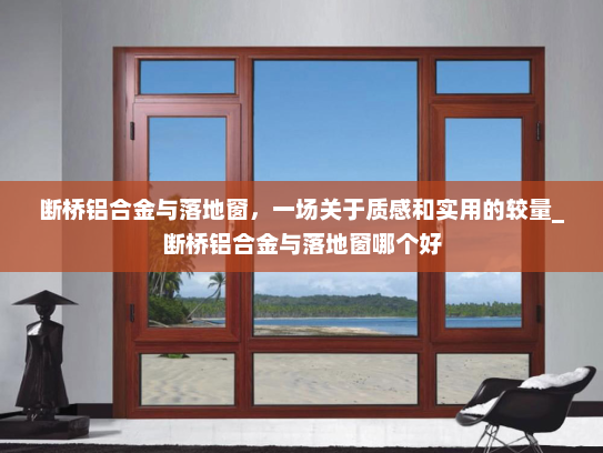 断桥铝合金与落地窗，一场关于质感和实用的较量_断桥铝合金与落地窗哪个好