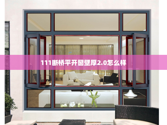 111断桥平开窗壁厚2.0怎么样