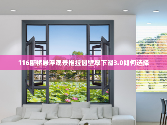 116断桥悬浮观景推拉窗壁厚下滑3.0如何选择