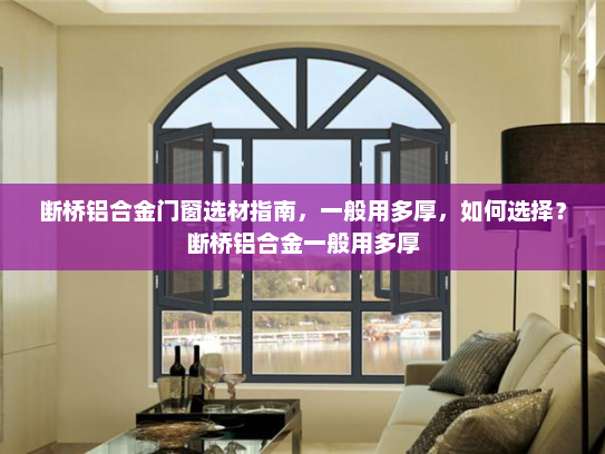断桥铝合金门窗选材指南，一般用多厚，如何选择？断桥铝合金一般用多厚