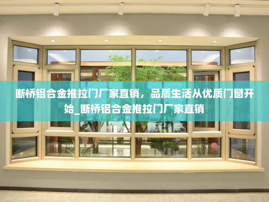 断桥铝合金推拉门厂家直销，品质生活从优质门窗开始_断桥铝合金推拉门厂家直销