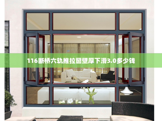 116断桥六轨推拉窗壁厚下滑3.0多少钱