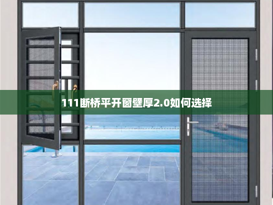 111断桥平开窗壁厚2.0如何选择