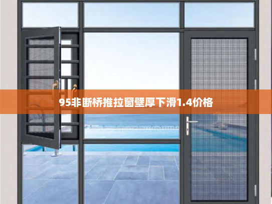 95非断桥推拉窗壁厚下滑1.4价格