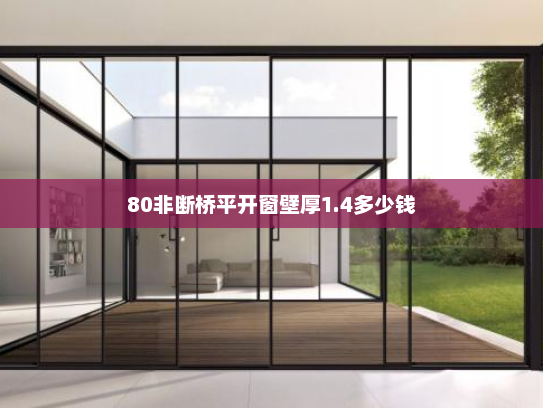 80非断桥平开窗壁厚1.4多少钱