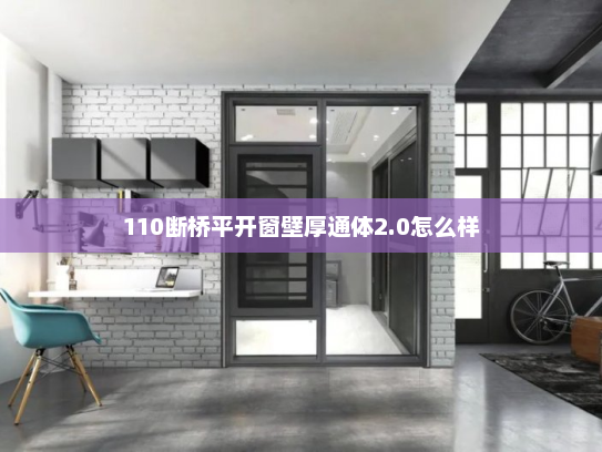 110断桥平开窗壁厚通体2.0怎么样