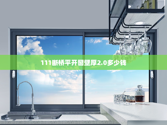 111断桥平开窗壁厚2.0多少钱