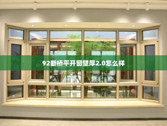 92断桥平开窗壁厚2.0怎么样