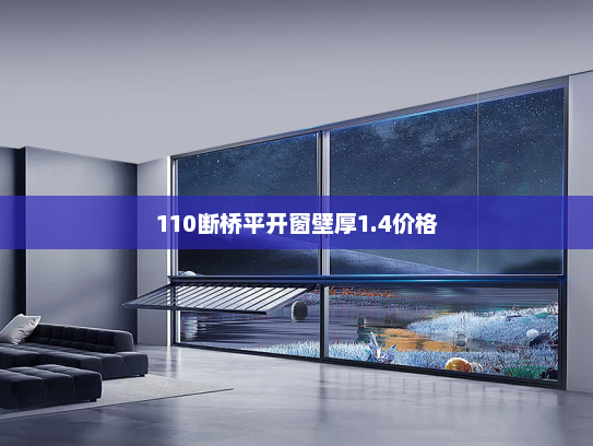 110断桥平开窗壁厚1.4价格