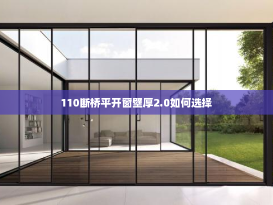 110断桥平开窗壁厚2.0如何选择