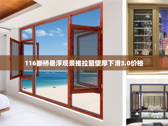 116断桥悬浮观景推拉窗壁厚下滑3.0价格