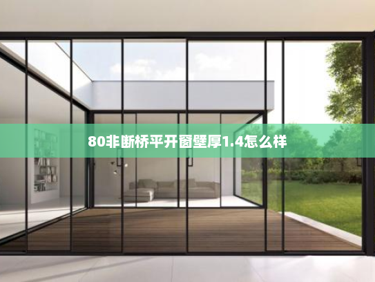 80非断桥平开窗壁厚1.4怎么样