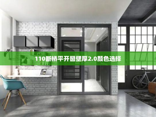 110断桥平开窗壁厚2.0颜色选择