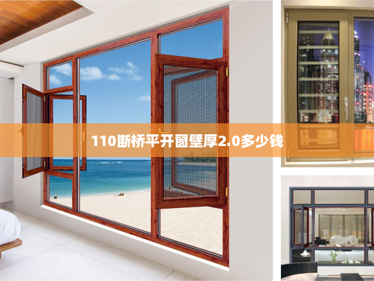 110断桥平开窗壁厚2.0多少钱