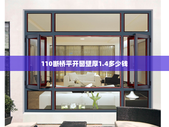 110断桥平开窗壁厚1.4多少钱