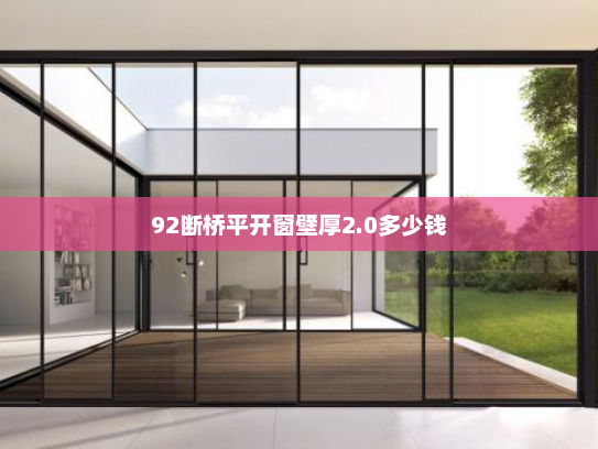 92断桥平开窗壁厚2.0多少钱