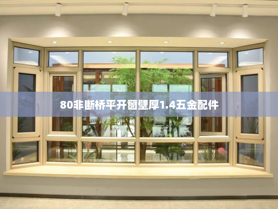 80非断桥平开窗壁厚1.4五金配件