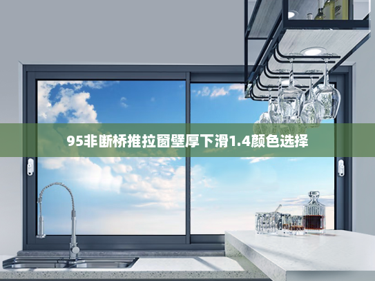 95非断桥推拉窗壁厚下滑1.4颜色选择