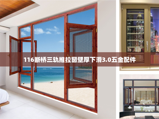 116断桥三轨推拉窗壁厚下滑3.0五金配件