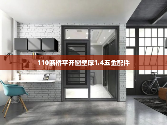 110断桥平开窗壁厚1.4五金配件