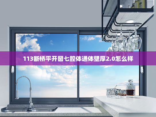 113断桥平开窗七腔体通体壁厚2.0怎么样