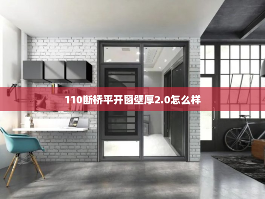 110断桥平开窗壁厚2.0怎么样