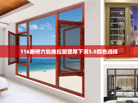 116断桥六轨推拉窗壁厚下滑3.0颜色选择
