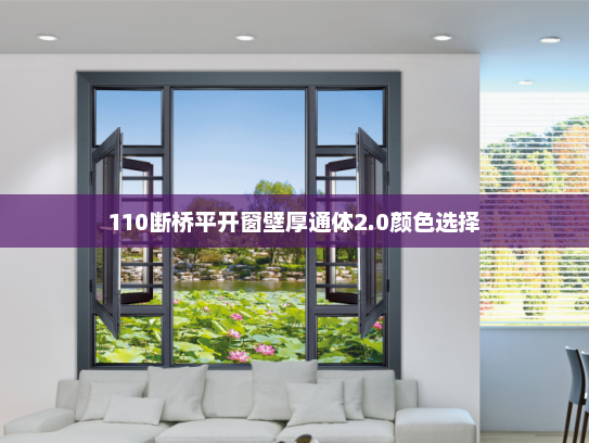 110断桥平开窗壁厚通体2.0颜色选择