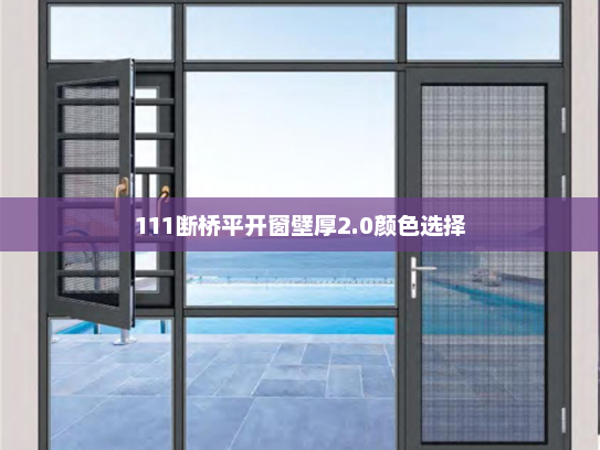 111断桥平开窗壁厚2.0颜色选择