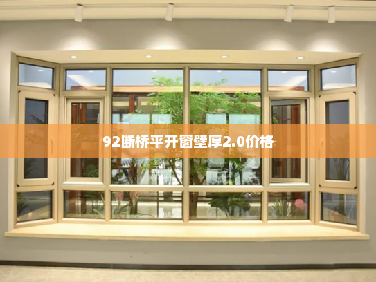 92断桥平开窗壁厚2.0价格