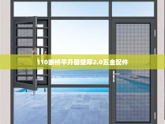 110断桥平开窗壁厚2.0五金配件