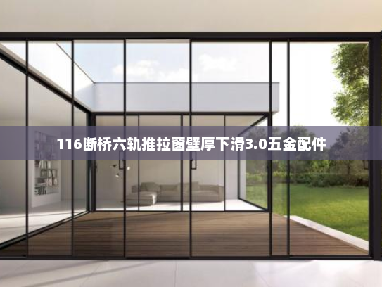 116断桥六轨推拉窗壁厚下滑3.0五金配件