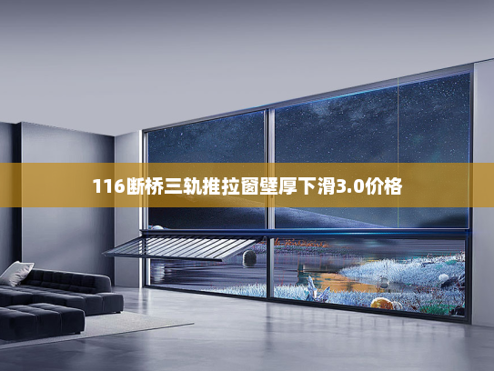 116断桥三轨推拉窗壁厚下滑3.0价格