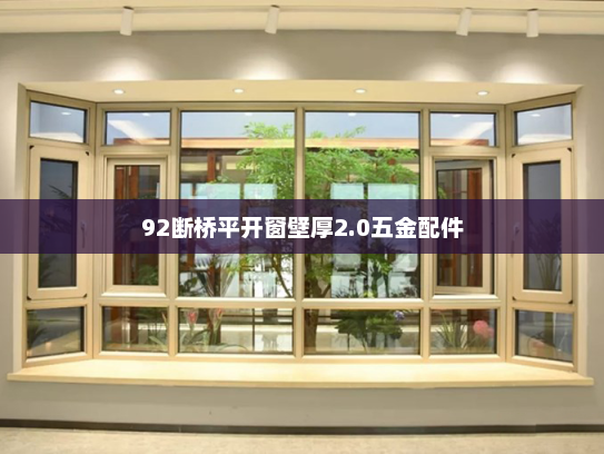 92断桥平开窗壁厚2.0五金配件