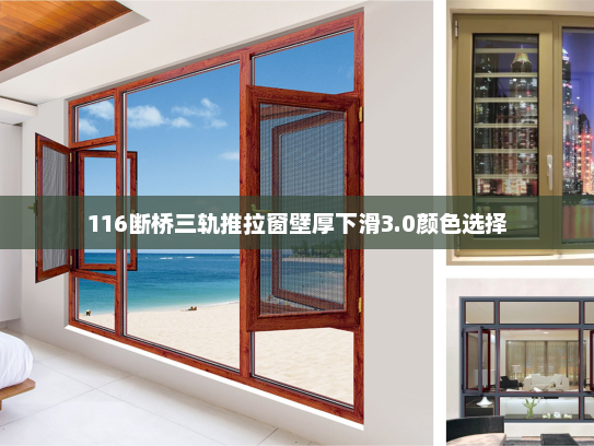 116断桥三轨推拉窗壁厚下滑3.0颜色选择