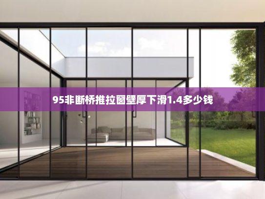 95非断桥推拉窗壁厚下滑1.4多少钱