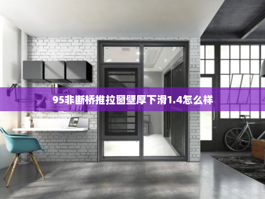 95非断桥推拉窗壁厚下滑1.4怎么样