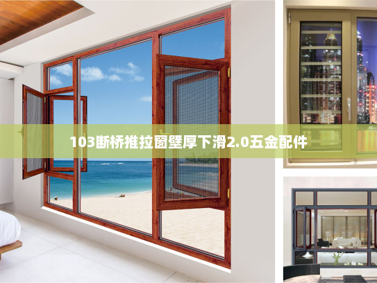 103断桥推拉窗壁厚下滑2.0五金配件