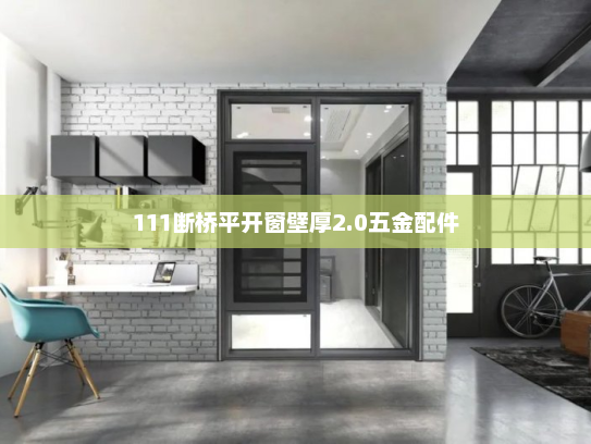 111断桥平开窗壁厚2.0五金配件