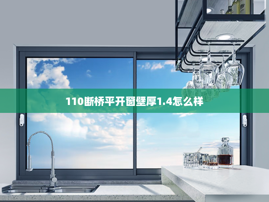 110断桥平开窗壁厚1.4怎么样