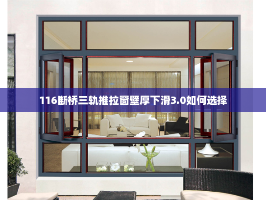 116断桥三轨推拉窗壁厚下滑3.0如何选择