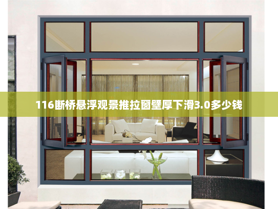 116断桥悬浮观景推拉窗壁厚下滑3.0多少钱