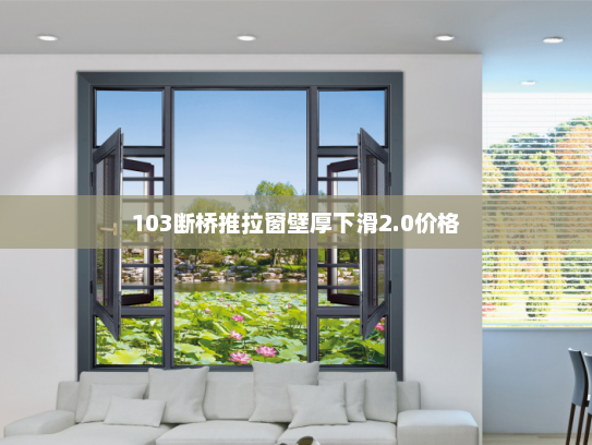 103断桥推拉窗壁厚下滑2.0价格