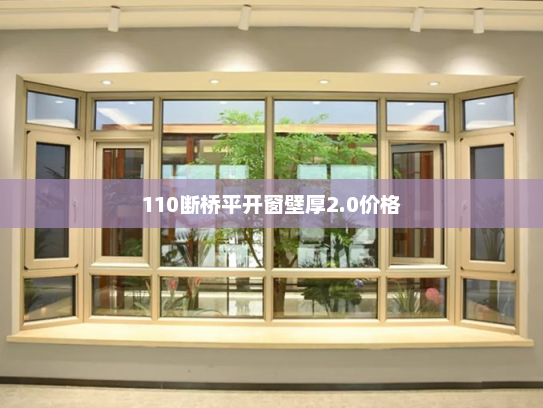 110断桥平开窗壁厚2.0价格