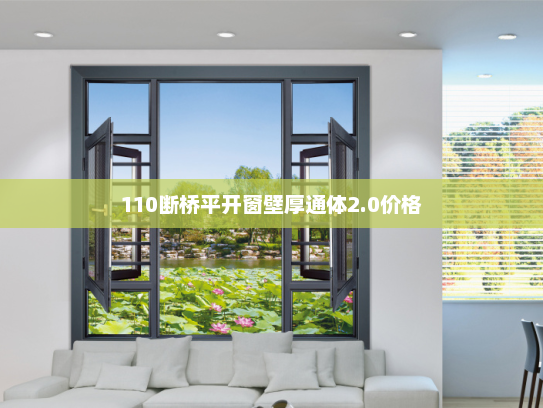 110断桥平开窗壁厚通体2.0价格