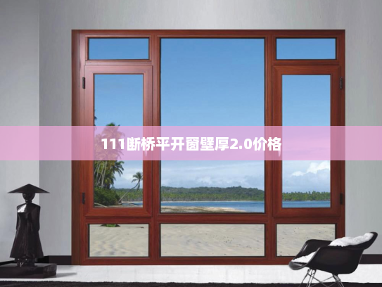111断桥平开窗壁厚2.0价格